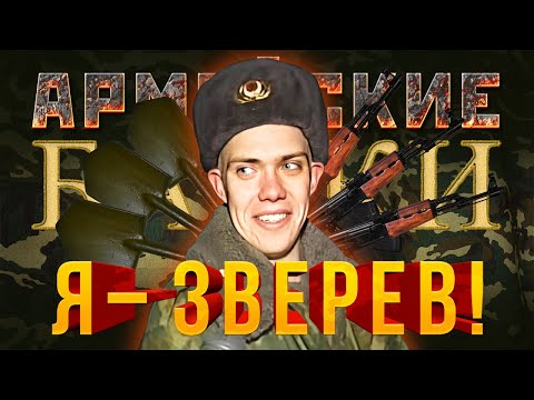 Видео: «Я — Зверев!» Армейские Байки #22