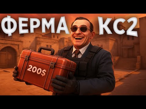 Видео: СКОЛЬКО ЗАРАБОТАЛА МОЯ ФЕРМА ЗА НЕДЕЛЮ СО 150 АККАУНТОВ В КС2 ?!