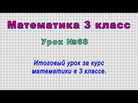 Видео: Математика 3 класс (Урок№68 - Итоговый урок за курс математики в 3 классе.)