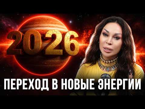 Видео: Что ждёт каждый знак в 2026? Карта энергии, финансы и задачи судьбы