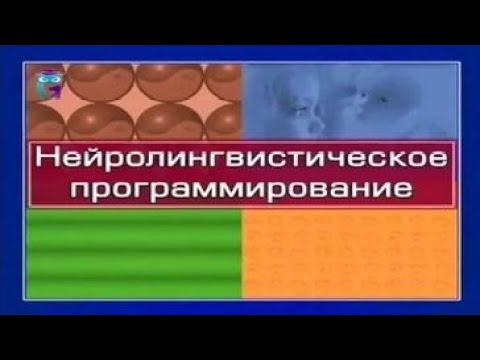 Видео: Нейролингвистическое программирование