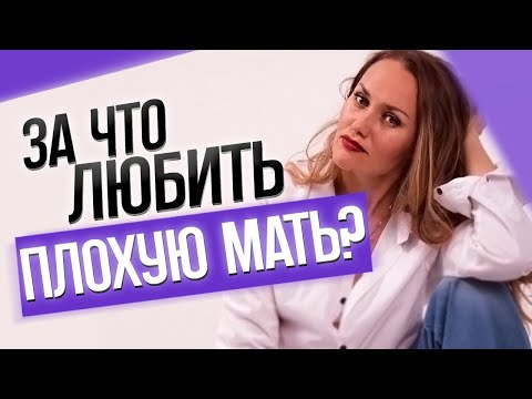 Видео: За что любить плохую мать?