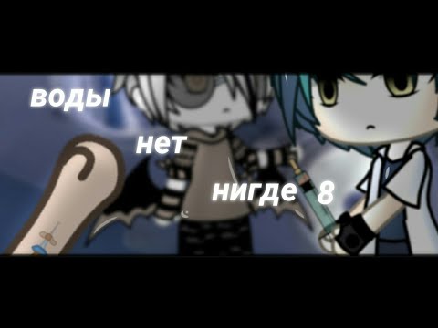 Видео: .°•Воды нет нигде 8•°.//СТРАШИЛКА\\.°•GACHA LIFE•°.