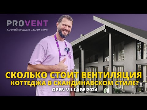 Видео: Вентиляция Provent в коттедже в скандинавском стиле