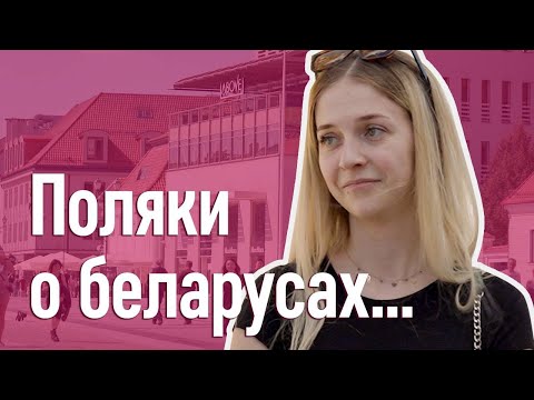 Видео: Поляки плохо относятся к беларусам? Забрали работу? Они ничего плохого нам не сделали