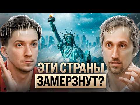 Видео: Как климат угрожает человечеству? Глобальное потепление, цунами и холод. Александр Чернокульский