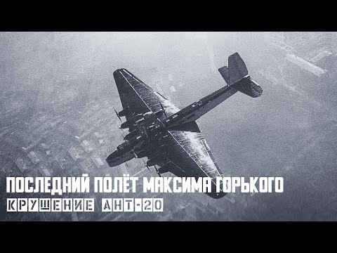 Видео: Последний полёт Максима Горького. Крушение АНТ-20 на Красной Площади