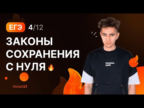 Видео: ЗАКОНЫ СОХРАНЕНИЯ | Финальный Курс ЕГЭ 2024 | Эмиль Исмаилов - Global_EE