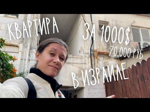Видео: Квартира в Израиле за 1000$ в месяц | Первое жилье репатрианта: сколько стоит аренда?