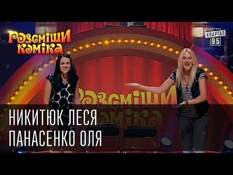 Видео: Рассмеши Комика сезон 4й выпуск 9 - Никитюк Леся, Панасенко Оля, г. Хмельницкий