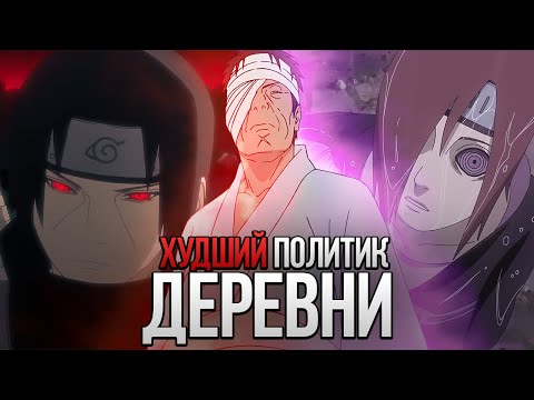 Видео: ДАНЗО - ВЕЛИЧАЙШЕЕ ЗЛО КОНОХИ | АНАЛИЗ ПОЛИТИКИ ДАНЗО