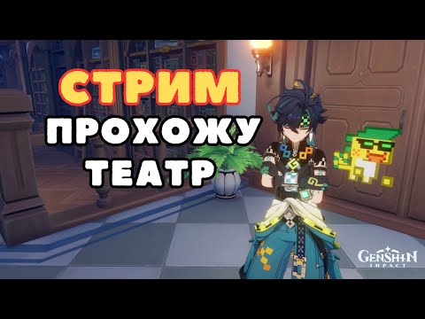 Видео: Прохожу Театр | Genshin Impact