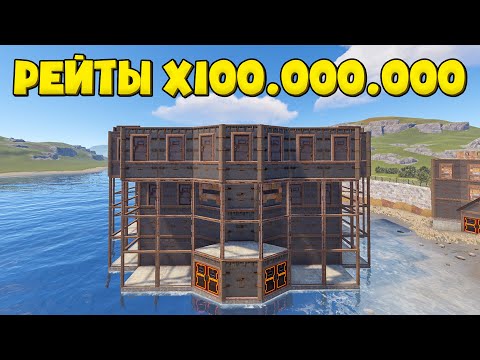 Видео: Раст, но мои Рейты Х100,000,000!