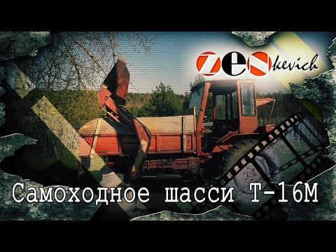 Видео: рассказ Самоходное шасси Т-16М