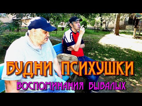 Видео: Будни психушки! (Воспоминания бывалых)