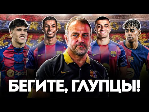 Видео: Ханси Флик Собирает АРМИЮ в Барселоне