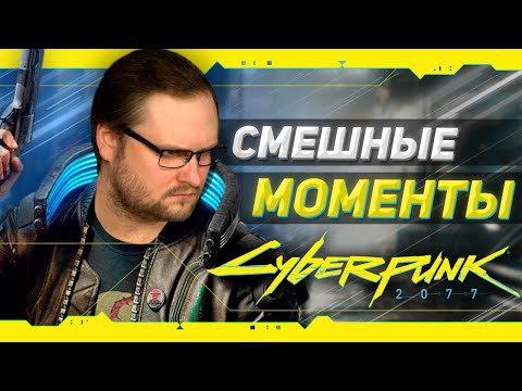 Видео: СМЕШНЫЕ МОМЕНТЫ С КУПЛИНОВЫМ ► Cyberpunk 2077 #1