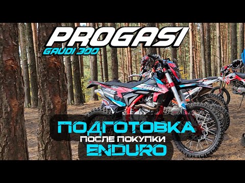 Видео: Подготовка Enduro мотоцикла Progasi Gaudi 300 после покупки