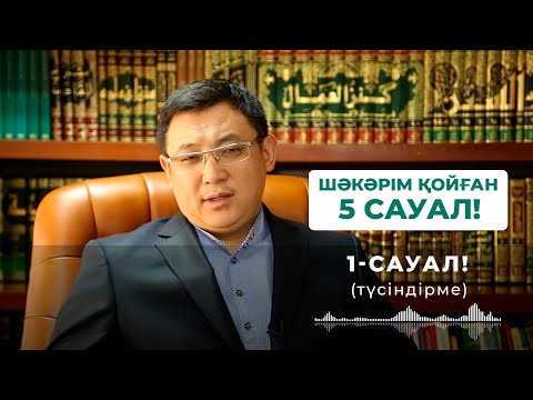 Видео: Шәкәрім қойған бес сауал 1 - Қайрат Жолдыбайұлы