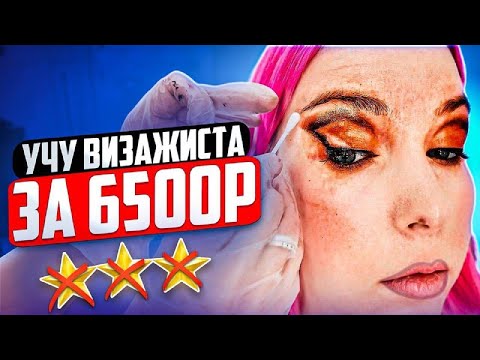 Видео: СТИРАЕМ МАКИЯЖ ЗА 6500р В ЛЮКС САЛОНЕ / Обзор салона красоты в Москве