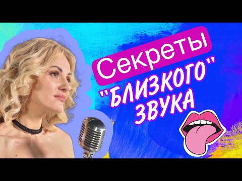 Видео: Секреты «близкого» звука