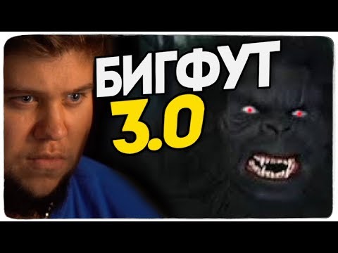 Видео: АЛЕКС И БРЕЙН ПУГАЮТСЯ ДО УЖАСА В BIGFOOT 3.0