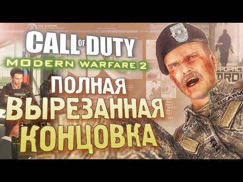 Видео: Как ВЫРЕЗАННАЯ КОНЦОВКА объясняет сюжет? | CoD: Modern Warfare 2