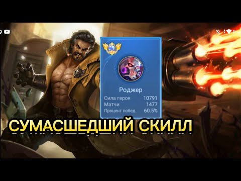 Видео: ТОП 1 РОДЖЕР ДЕКЛАСИРУЕТ ВРАГА С НЮАНСОМ В MOBILE LEGENDS