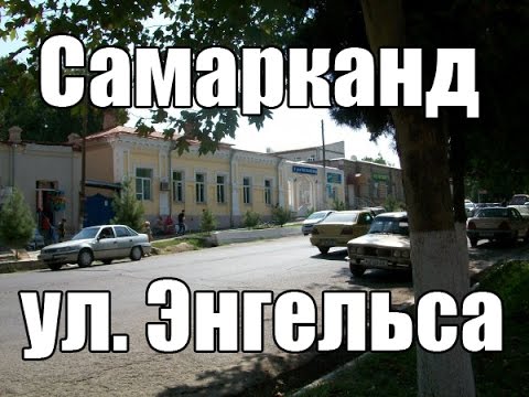 Видео: Улицы Самарканда 2013 - ул. Энгельса