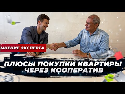 Видео: Плюсы покупки квартиры через кооператив Жилищный баланс