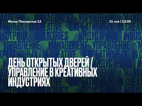 Видео: День открытых дверей программы бакалавриата «Управление в креативных индустриях»
