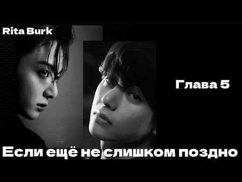 Видео: ОЗВУЧКА фанфика «Если ещё не слишком поздно» (глава 5, сокращено) | автор Rita Burk