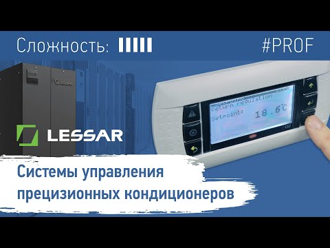 Видео: Обзор системы управления  прецизионных кондиционеров LESSAR  Основные функции и настройки