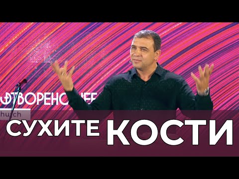 Видео: Сухите кости  - пастор Николай Марков