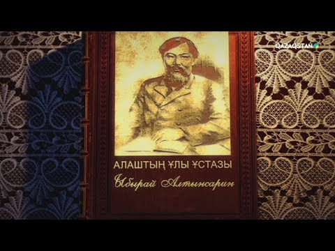 Видео: Ұлт мақтанышы. 2-маусым. Ыбырай Алтынсарин. Деректі фильм. 13-бөлім
