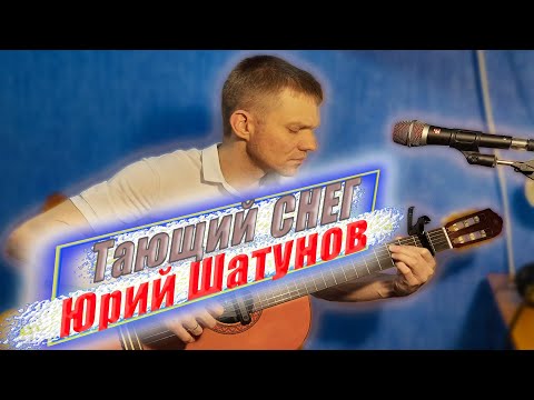 Видео: ТАЮЩИЙ СНЕГ - Юрий Шатунов. (Красиво спел под гитару).