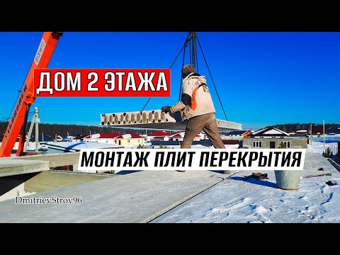 Видео: Дом из Газобетона. ПЕРЕКРЫТИЕ Первого Этажа! Монтаж ПБ