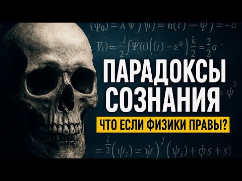 Видео: Пугающие парадоксы сознания: учёные признали — мы не должны существовать!