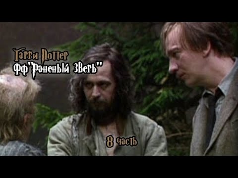 Видео: ФФ"Раненый зверь" — 8 часть |Римус Люпин