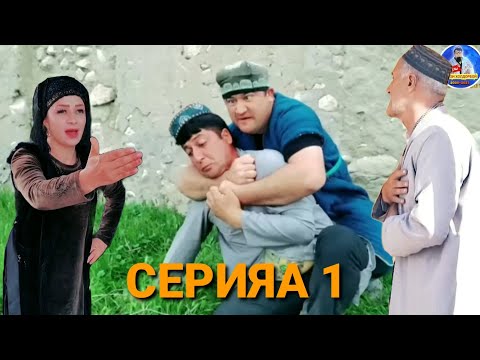 Видео: Кинои Мехнати Бе Фойда Серияа 1