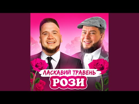 Видео: Рози