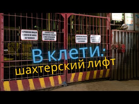 Видео: В клети: шахтерский лифт