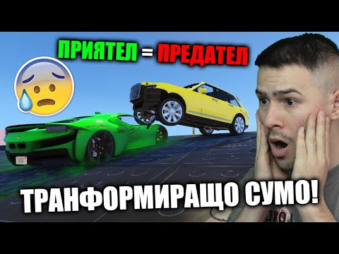 Видео: ПРИЯТЕЛ = ПРЕДАТЕЛ!😰ТРАНСФОРМИРАЩО СУМО В GTA 5