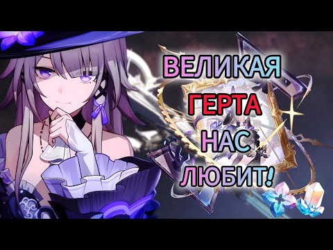 Видео: ФАНАТКА ГЕРТЫ КРУТИТ ГЕРТУ! ЭТО БЫЛО СИЛЬНО!!! ★Honkai star rail★ #40