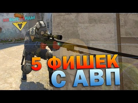 Видео: 5 ПОЛЕЗНЫХ ФИШЕК С AWP В CS GO