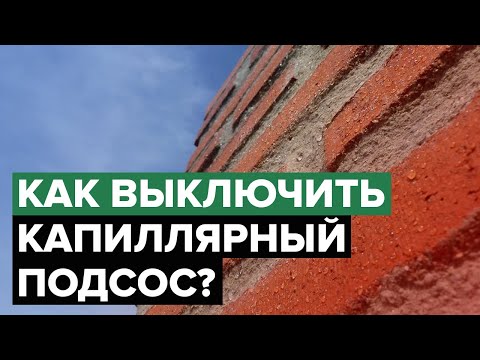 Видео: Механизм капиллярного подсоса | Гидрофобизаторы серии Типром