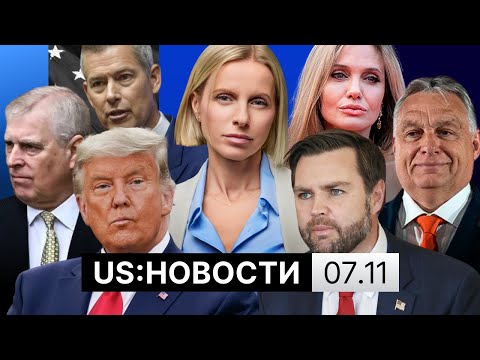 Видео: Орбан в Вашингтоне. Принца Эндрю вызвали на допрос в Конгресс США. Однополые браки запретят?