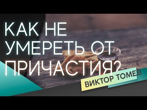 Видео: КАК НЕ УМЕРЕТЬ ОТ ПРИЧАСТИЯ?  | Виктор Томев