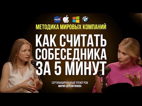 Видео: PCM | Уникальная модель процесса коммуникации Тайби Кэлера | Мария Церевитинова