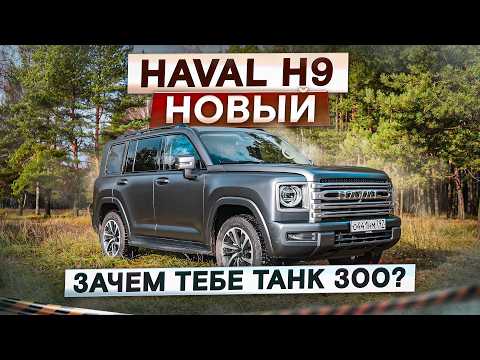 Видео: Больше и комфортнее, чем Танк 300! Новый Haval H9. Подробный тест-драйв и обзор